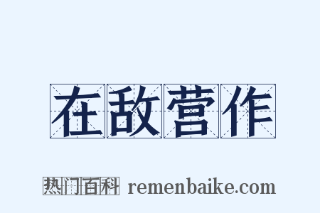 在敌营作是什么意思的图片